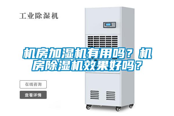 機房加濕機有用嗎？機房91看片在线下载機效果好嗎？