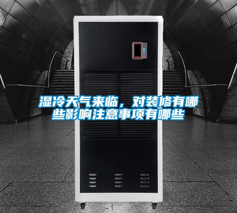濕冷天氣來臨，對裝修有哪些影響注意事項有哪些