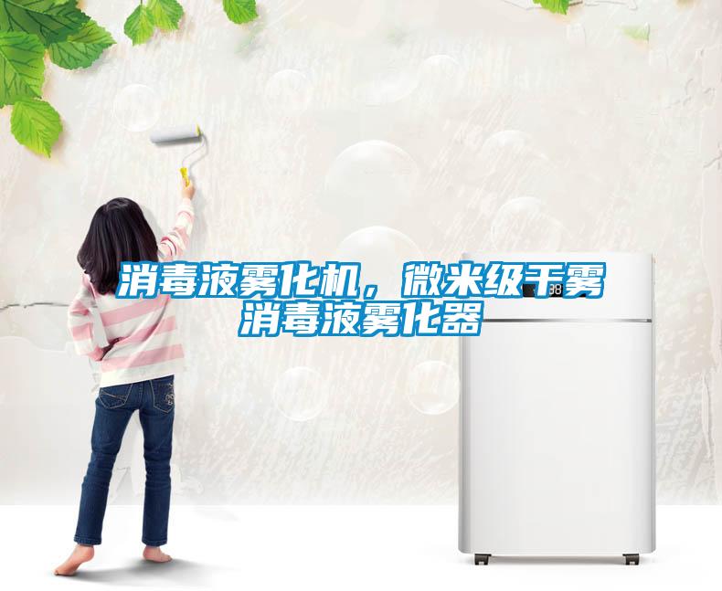 消毒液霧化機，微米級幹霧消毒液霧化器