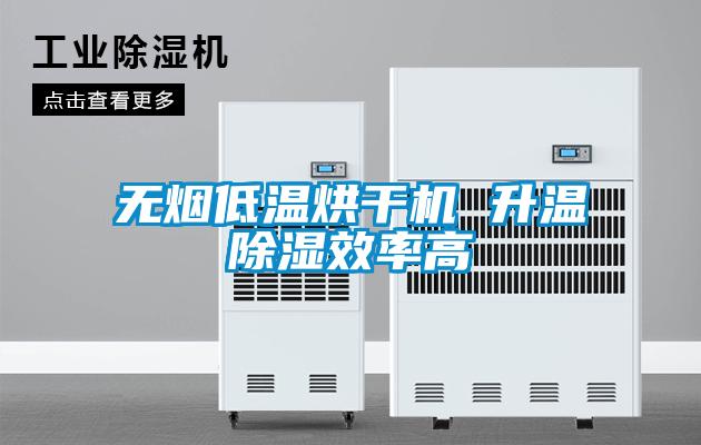 無煙低溫烘幹機 升溫91看片在线下载效率高