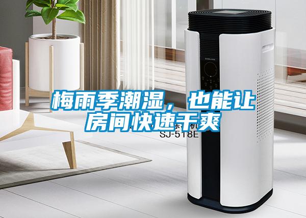 梅雨季潮濕，也能讓房間快速幹爽