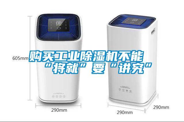 購買工業91看片在线下载機不能“將就”要“講究”