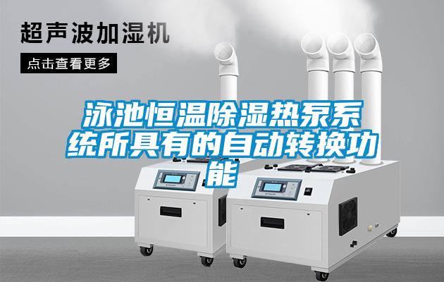 泳池恒溫91看片在线下载熱泵係統所具有的自動轉換功能