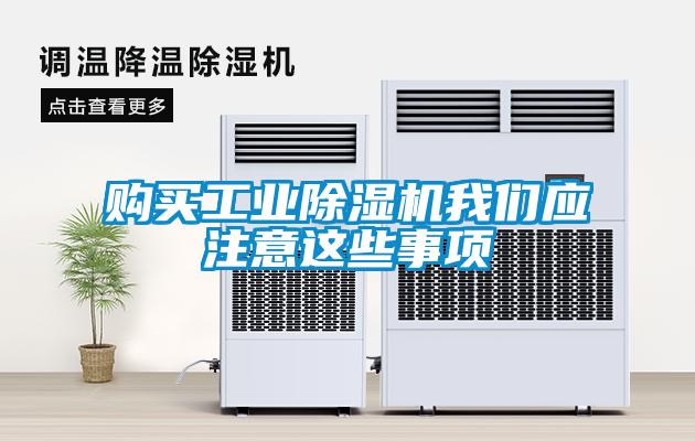 購買工業91看片在线下载機91免费看片APP應注意這些事項