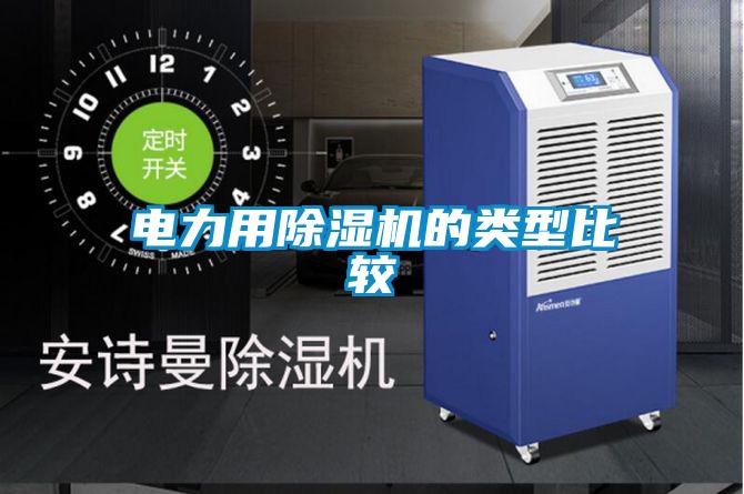 電力用91看片在线下载機的類型比較