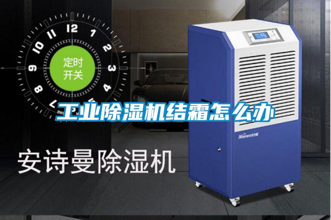 工業91看片在线下载機結霜怎麽辦