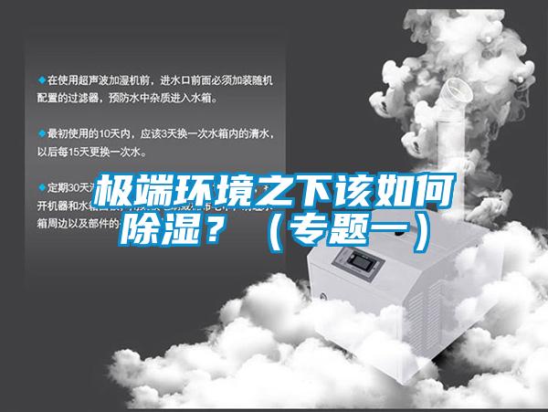 極端環境之下該如何91看片在线下载？（專題一）