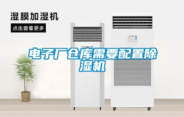 電子廠倉庫需要配置91看片在线下载機