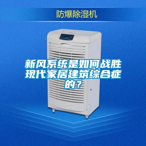 新風係統是如何戰勝現代家居建築綜合症的？