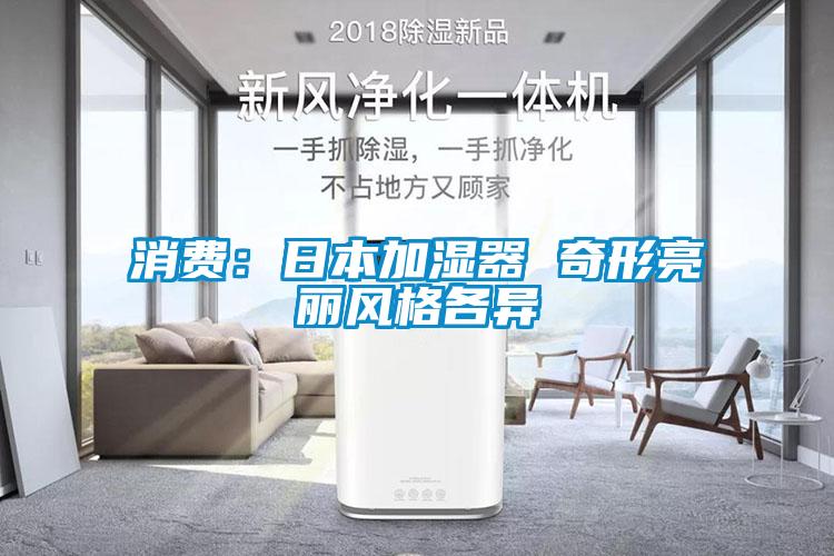 消費：日本加濕器 奇形亮麗風格各異