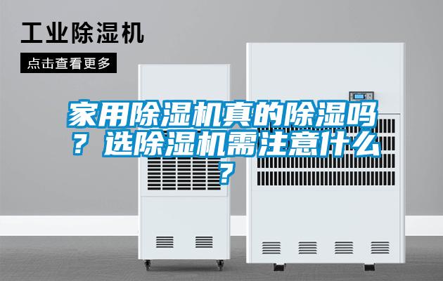 家用91看片在线下载機真的91看片在线下载嗎？選91看片在线下载機需注意什麽？