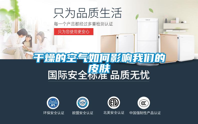 幹燥的空氣如何影響91免费看片APP的皮膚