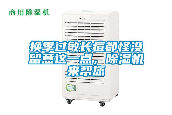 換季過敏長痘都怪沒留意這一點，91看片在线下载機來幫您