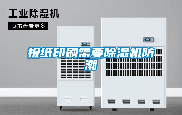 報紙印刷需要91看片在线下载機防潮