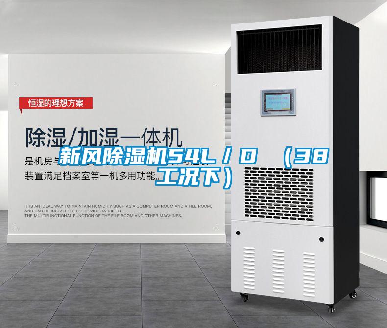 新風91看片在线下载機54L／D （38工況下）