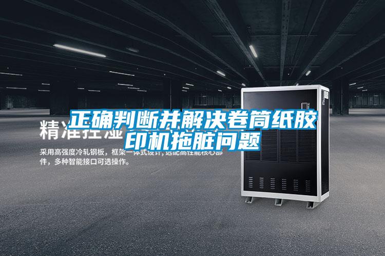 正確判斷並解決卷筒紙膠印機拖髒問題