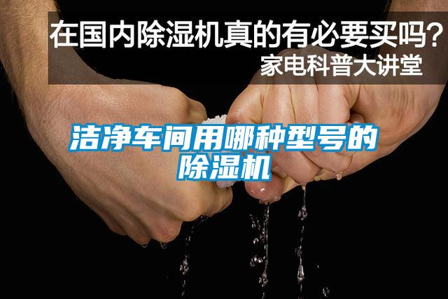 潔淨車間用哪種型號的91看片在线下载機