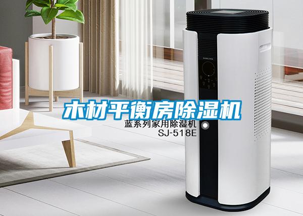 木材平衡房91看片在线下载機