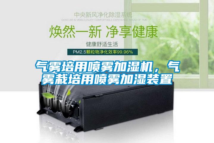 氣霧培用噴霧加濕機，氣霧栽培用噴霧加濕裝置