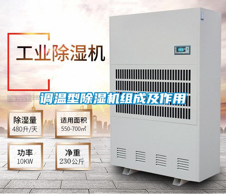 調溫型91看片在线下载機組成及作用