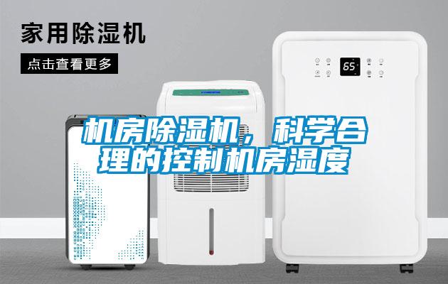 機房91看片在线下载機，科學合理的控製機房濕度