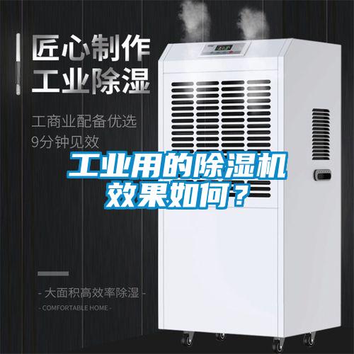 工業用的91看片在线下载機效果如何？