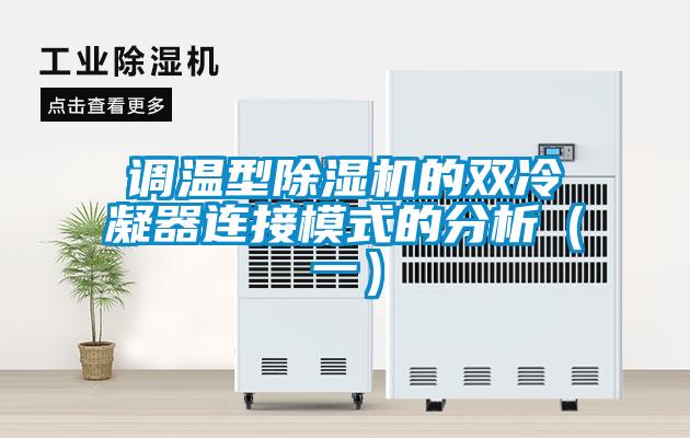 調溫型91看片在线下载機的雙冷凝器連接模式的分析（一）