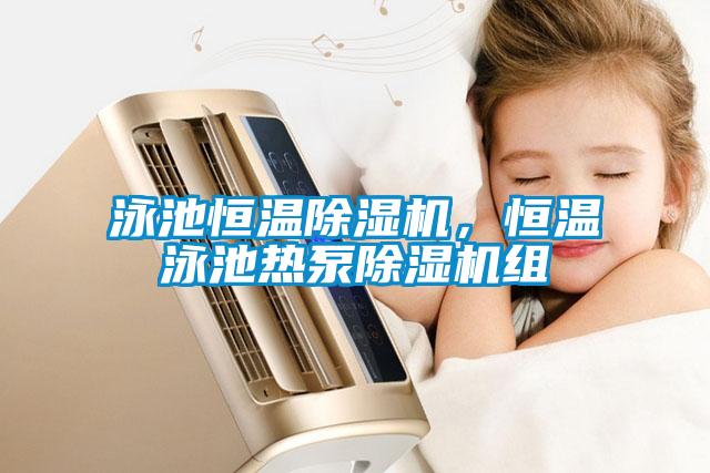 泳池恒溫91看片在线下载機，恒溫泳池熱泵91看片在线下载機組