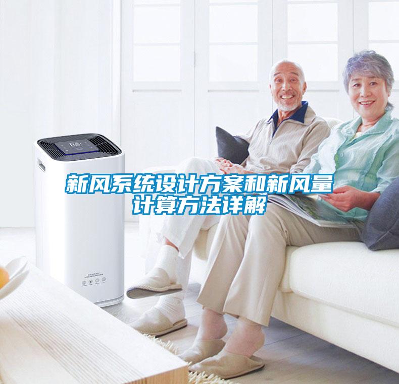 新風係統設計免费看片下载和新風量計算方法詳解
