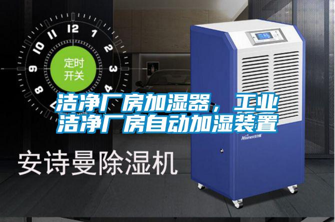 潔淨廠房加濕器，工業潔淨廠房自動加濕裝置