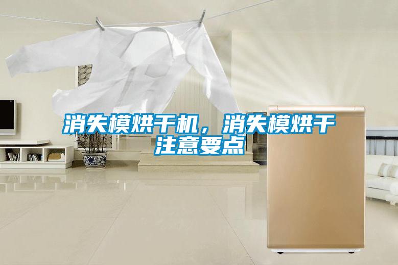 消失模烘幹機，消失模烘幹注意要點