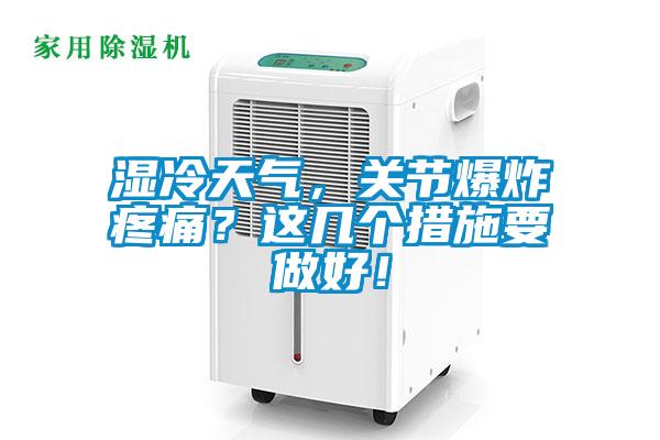 濕冷天氣，關節爆炸疼痛？這幾個措施要做好！