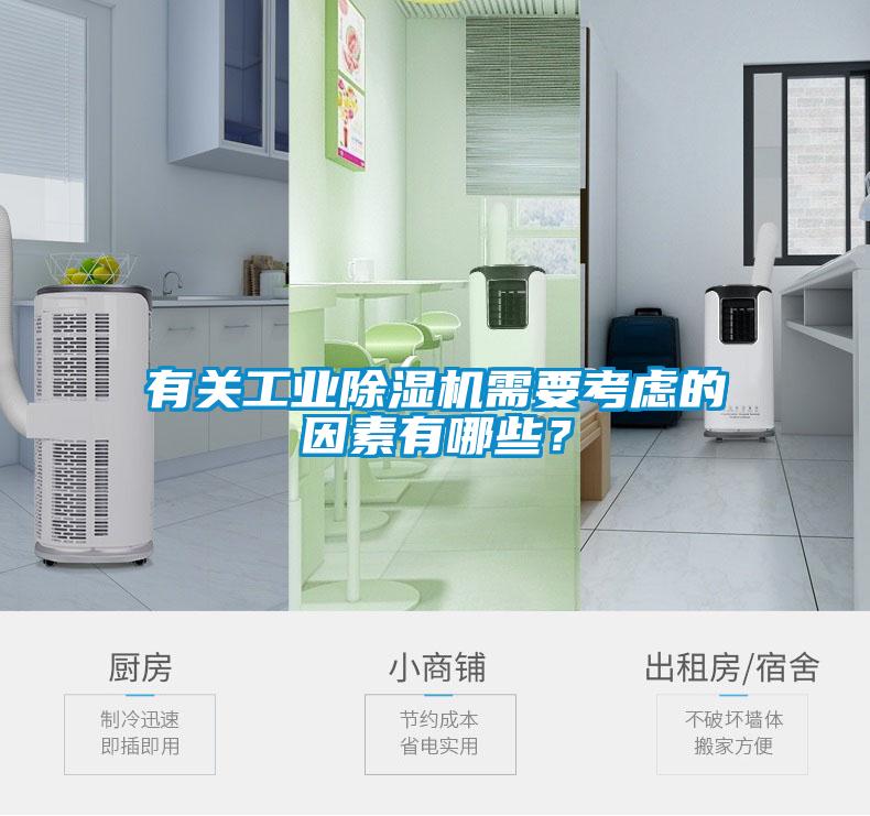 有關工業91看片在线下载機需要考慮的因素有哪些？