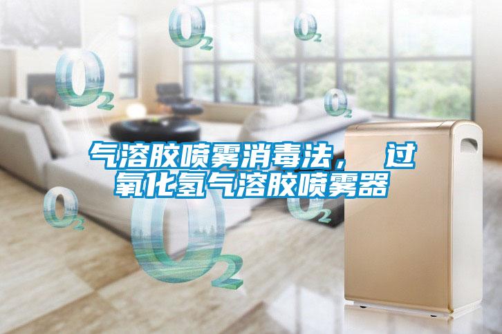 氣溶膠噴霧消毒法， 過氧化氫氣溶膠噴霧器