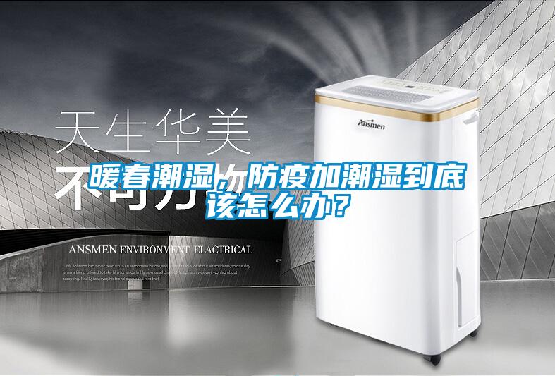 暖春潮濕，防疫加潮濕到底該怎麽辦？