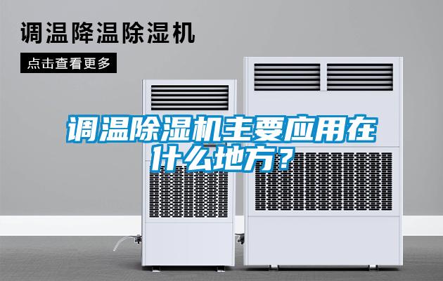 調溫91看片在线下载機主要應用在什麽地方？
