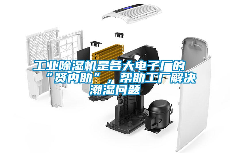 工業91看片在线下载機是各大電子廠的“賢內助”,幫助工廠解決潮濕問題