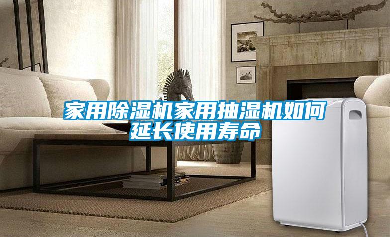 家用91看片在线下载機家用抽濕機如何延長使用壽命