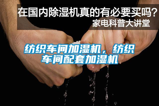 紡織車間加濕機，紡織車間配套加濕機