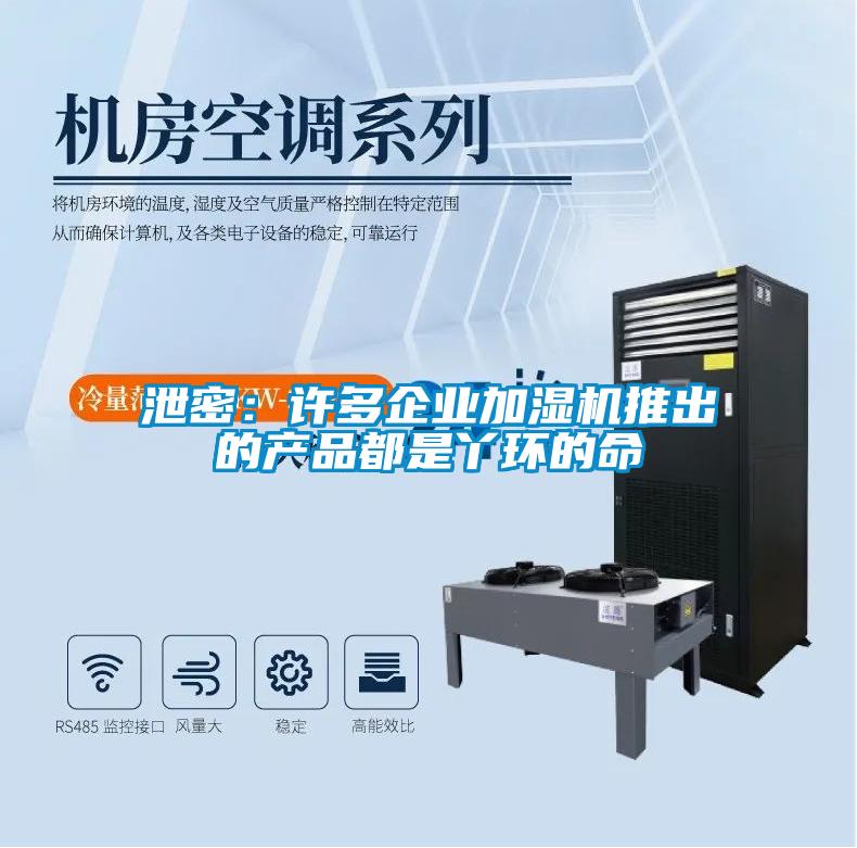 泄密：許多企業加濕機推出的產品都是丫環的命