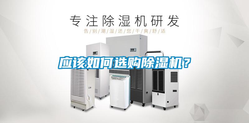 應該如何選購91看片在线下载機？