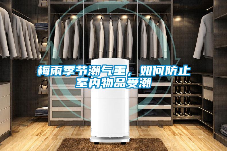 梅雨季節潮氣重，如何防止室內物品受潮