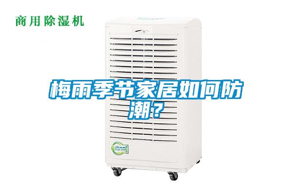 梅雨季節家居如何防潮？