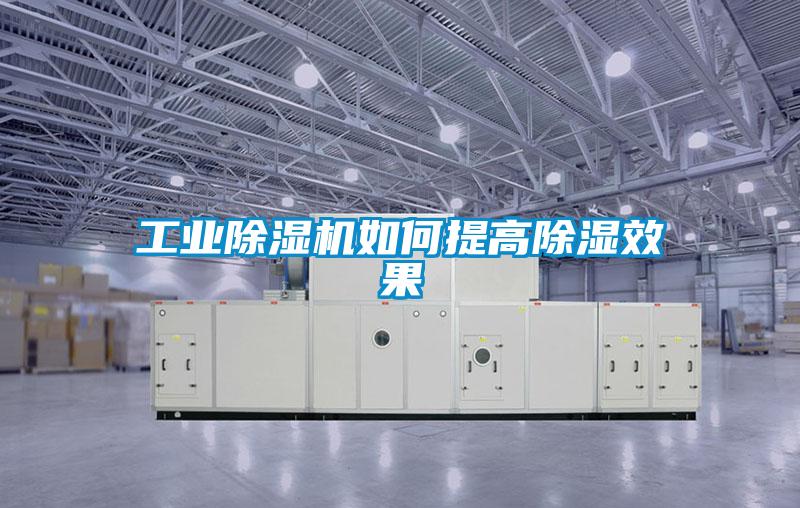 工業91看片在线下载機如何提高91看片在线下载效果