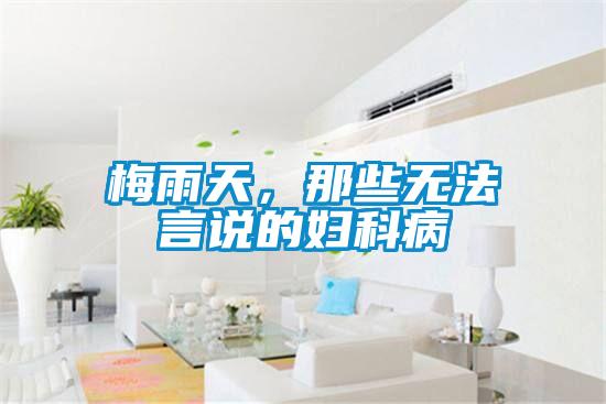 梅雨天，那些無法言說的婦科病