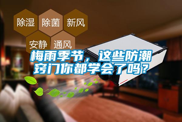 梅雨季節，這些防潮竅門你都學會了嗎？
