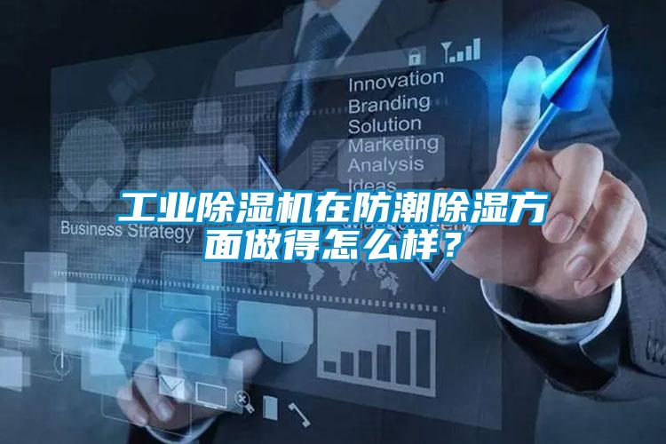 工業91看片在线下载機在防潮91看片在线下载方麵做得怎麽樣？