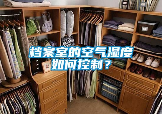檔案室的空氣濕度如何控製？