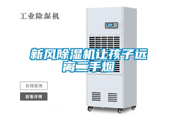 新風91看片在线下载機讓孩子遠離二手煙