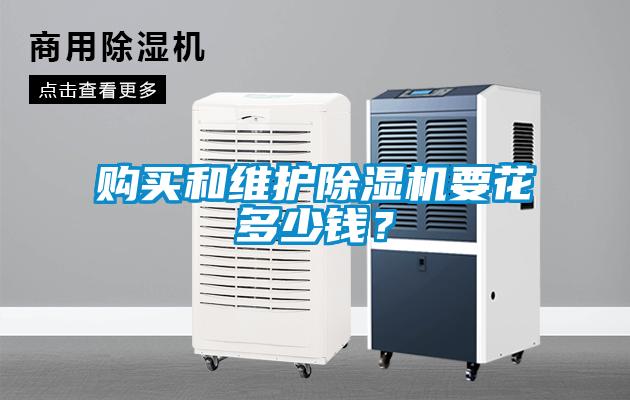 購買和維護91看片在线下载機要花多少錢？